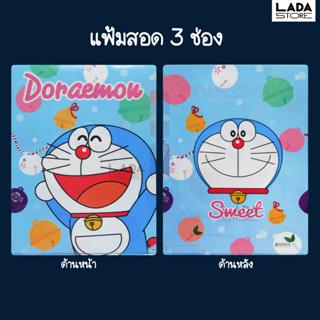 แฟ้ม 3 ช่อง ลายโดเรมอน ขนาด A4 แฟ้มโดเรมอน Doraemon