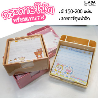 กระดาษโน้ต โพสอิท 150-200 แผ่น ลายการ์ตูน โดเรมอน รีลัคคุมะ หมีพูห์ แมวมารี Rilakkuma