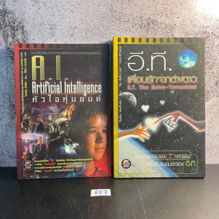 หนังสือ (มือสอง) A.I. Artificial Intelligence หัวใจหุ่นยนต์ + อี.ที.เพื่อนรักจากต่างดาว THE EXTRA-TERRESTRIAL นิยายไซไฟ