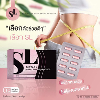 SL 1 กล่อง (แบรนด์คุณฟ้า ของแท้💯)