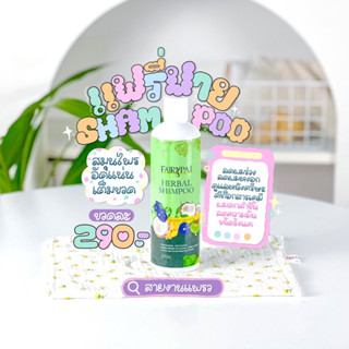 แชมพูแฟรี่ปาย ลดร่วง เร่งยาว 300ml. ของแท้100% ( พร้อมส่ง )