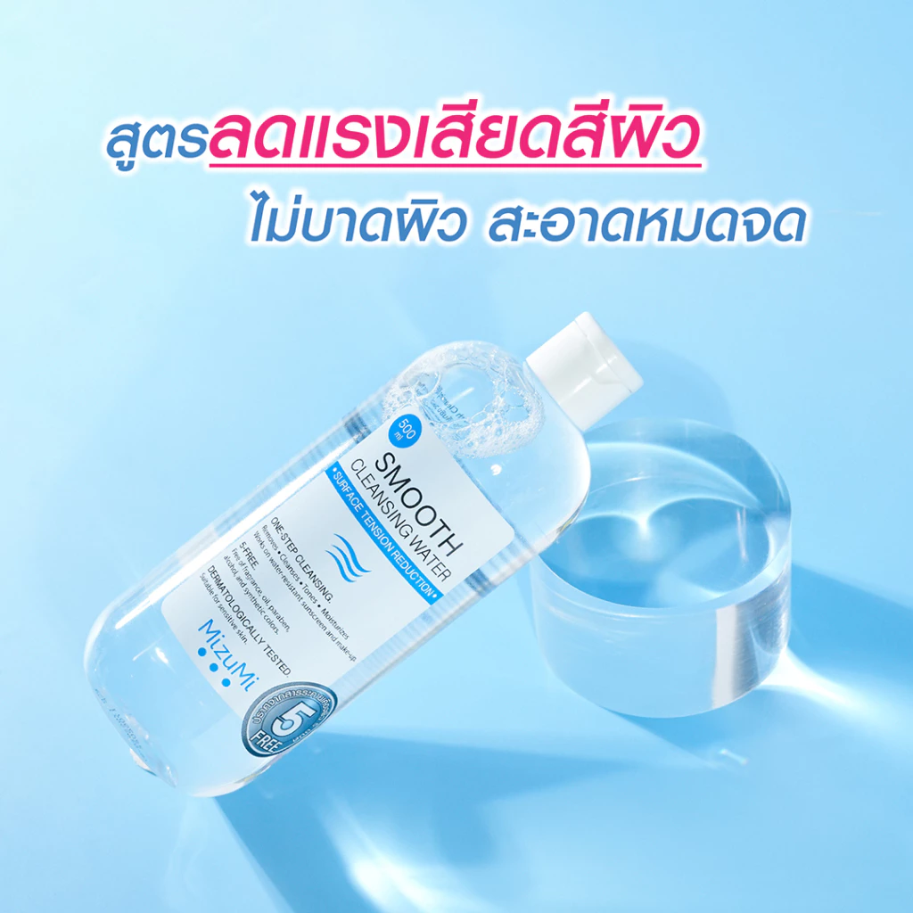 MizuMi Smooth Cleansing Water 500ml คลีนซิ่งวอเตอร์ สลายเมคอัพ สัมผัสนุ่มลื่น ลดการก่อริ้วรอย ผิวเป็นสิว แพ้ง่าย thumbnail 5