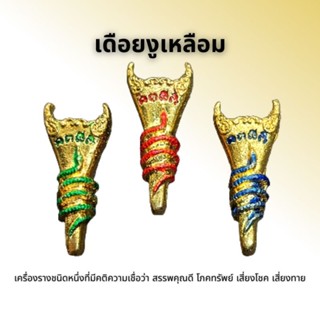 เดือยงู โภคทรัพย์ (ทองเหลือง)