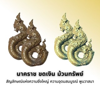 นาคราช (จำหน่ายต่อคู่)