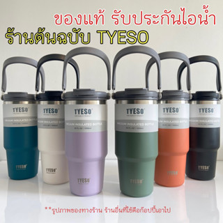 TYESO (ของแท้) แก้วเก็บความเย็น แบบใหม่มีที่จับ หูหิ้ว แก้วกาแฟ แก้วสแตนเลส304 = 600ml/750ml/900ml/1050ml/1200