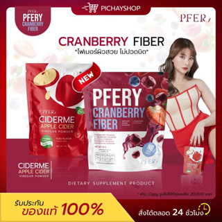 [พร้อมส่ง + ส่งฟรี] 🍎🫐 CIDERME แอปเปิ้ลไซเดอร์ PFERY CRANBERRY FIBER พีเฟอร์ ไฟเบอร์ ดีท๊อก ลดน้ำหนัก ปรับระบบขับถ่าย