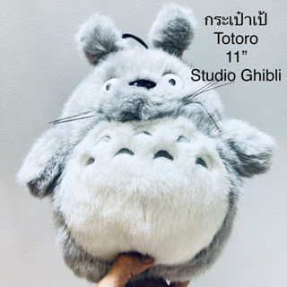 #กระเป๋าเป้ #เด็ก #ตุ๊กตา #โตโตโร่ #Totoro 11นิ้ว #ป้ายชัด #ขนนุ่มมาก #ใบใหญ่ #ปรับสายได้ #ใส่ของได้เยอะ #Studio #Ghibli