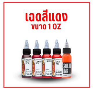 เฉดสีแดง ขนาด 1 oz (Eternal , Solid ink)