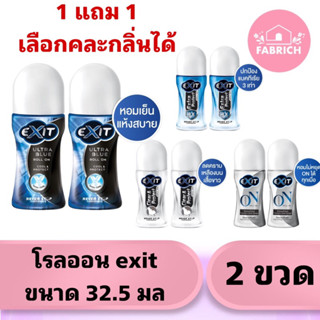 (1แถม1) exit โรลออนขนาด 32.5 x 2 ขวด