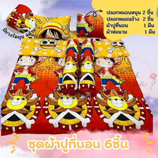 ชุดผ้าปูที่นอน (6ชิ้น)ขนาด 3.5ฟุต/5ฟุต/6ฟุต ผลิตจากผ้าคอตตอน85g. (รวมลายเด็กผู้ชาย)