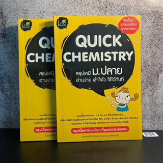 หนังสือ (มือหนึ่ง) Quick Chemistry สรุปเคมี ม.ปลาย รวบรวมเนื้อหาเคมี ม.4-6 อ่านง่าย เข้าใจไว - ติวเตอร์โจ้ วีรศักดิ์