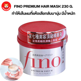 Shiseido Fino Premium Touch Hair Mask 230 กรัม ทำให้เส้นผมที่แห้งเสียกลับมานุ่ม มีน้ำหนัก