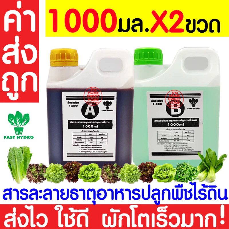 *ค่าส่งถูก* สารละลาย AB (1000ml 1ชุด)ไฮโดรโปนิกส์ เอบี ธาตุอาหาร ผักไฮโดร Hydroponics ผักสลัด ผักไทย clearance