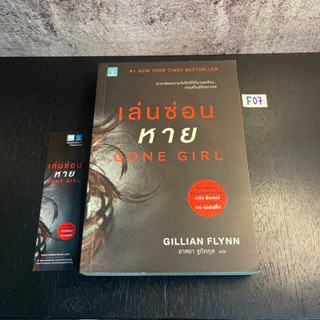 หนังสือ (มือสอง) เล่นซ่อนหาย : Gone Girl ถ้าจะซ่อนความรู้สึกก็ต้องปกปิดด้วยใบหน้า - Gillian Flynn