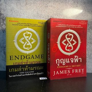 หนังสือ (มือสอง) เกมล่าท้ามรณะ เล่ม 1 (Endgame : The Calling) + กุญแจฟ้า เล่ม 2 (Endgame : Sky Key)