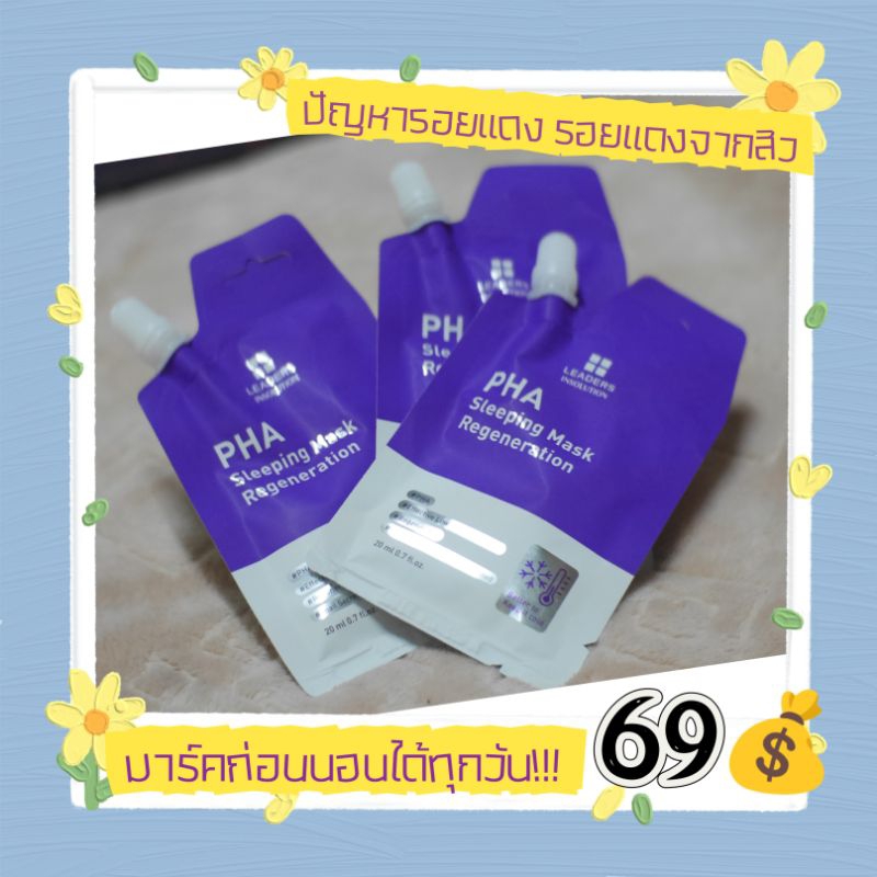 PHA Sleeping Mask มาร์คหน้าก่อนนอนไม่ต้องล้างออก