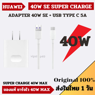 แบรนด์แท้ 100% หัวชาร์จสำหรับ HUAWEI 40W SE ชุดชาร์จ SUPER CHARGE ADAPTER CABLE TYPE C รองรับชาร์จไว มีประกัน