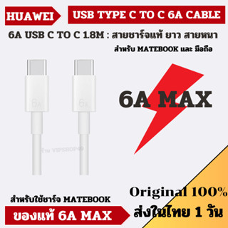 พร้อมส่งในไทย สายชาร์จ 6A / 5A USB Type C To C สำหรับ Huawei Matebook Mobile Support 90W 88W 65W 40W ของแท้ 100%