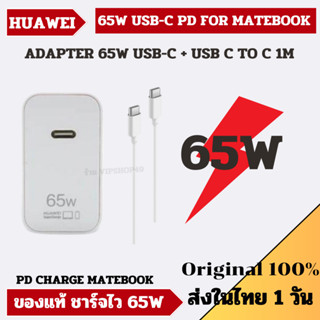 👉🔥 ส่งในไทย ของแท้ 100% HUAWEI 65W PD USB-C MATEBOOK X D13 D14 D15 USB-C พร้อมสาย C TO C 1M รองรับการชาร์จ Matebook