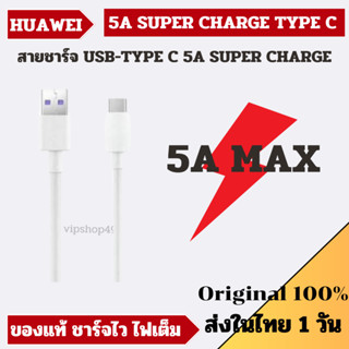 ส่งไว 1 วัน  Huawei สายชาร์จ Super Charge 5A สายแท้ รองรับชาร์จไว 22.5W 40W 65W 66W ชาร์จไวมากเเละซิงค์รูปลงคอมได้