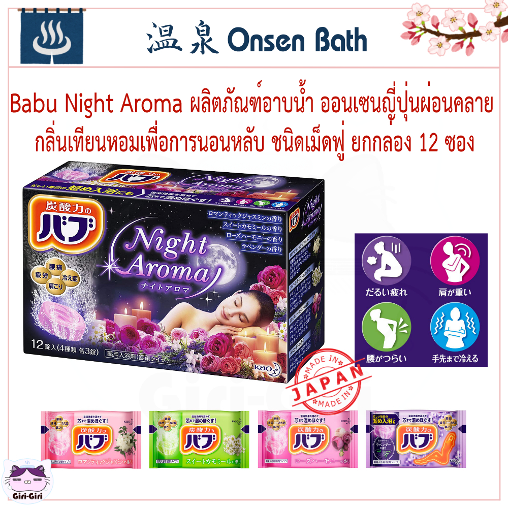 ยกกล่อง ผลิตภัณฑ์อาบน้ำ ออนเซนญี่ปุ่นผ่อนคลาย กลิ่นเทียนหอมเพื่อการนอนหลับ เม็ดฟู่ Night Aroma 12ซอง