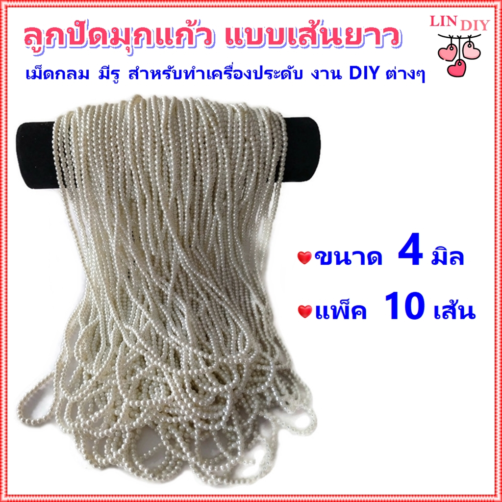 แพ็ค 10 เส้น ลูกปัดมุกแก้ว ขนาด 4 มิล แบบเส้นยาว สีขาวครีม สำหรับทำเครื่องประดับ สร้อยคอ สร้อยข้อมือ งานแฮนด์เมด DIY