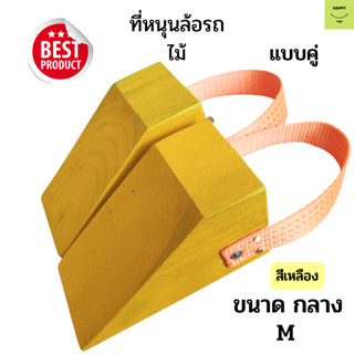 Chock Block-MY2 ไม้หมอนรองล้อ ไม้หนุนล้อ ที่ห้ามล้อ ไม้กันล้อ Wheel chocks block อุปกรณ์หนุนล้อรถ อุปกรณ์ห้ามล้อรถ