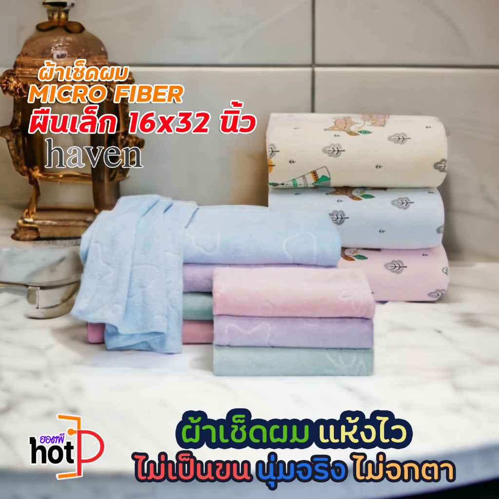 🌿 haven ขนาด16x32 นิ้ว ผ้าเช็ดผม นาโน ไมโครไฟเบอร์  ผ้าเช็ดผมhaven แท้