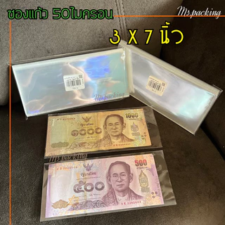 ซองแก้วใสใส่ธนบัตรปัจจุบันทุกขนาด