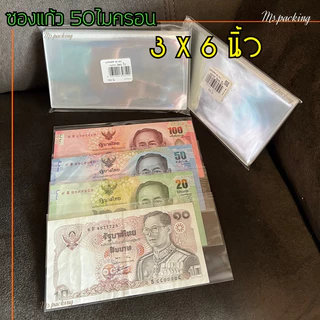 ซองแก้วใสใส่ธนบัตรปัจจุบันทุกขนาด