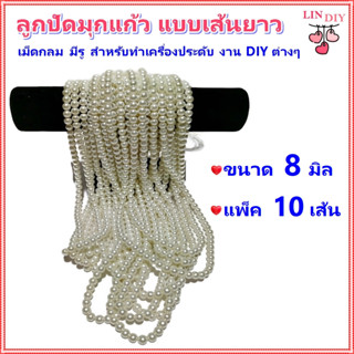 แพ็ค 10 เส้น ลูกปัด มุกแก้ว ขนาด 8 มิล แบบเส้นยาว สีขาวครีม สำหรับทำเครื่องประดับ สร้อยคอ สร้อยข้อมือ งานแฮนด์เมด DIY