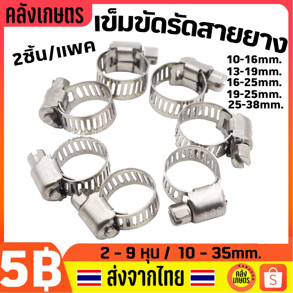 เข็มขัดรัดสายยาง เข็มขัดรัดท่อ สเตนเลส304 คลิปสเตนเลส คลิปรัดท่อ กิ๊บรัดท่อ สายรัด สายยาง กันน้ำซึม 