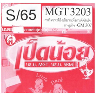 ชีทราม ชุดข้อสอบ MGT3203/GM307 วิชาการวิเคราะห์เชิงปริมาณเพื่อการตัดสินใจทางธุรกิจ #เป็ดน้อย