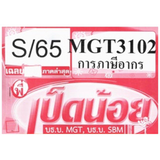 ชีทราม ชุดข้อสอบ MGT3102 การภาษีอากร #เป็ดน้อย