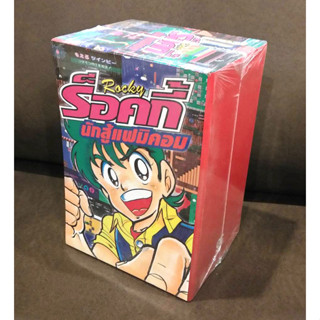 หนังสือการ์ตูน "ร็อคกี้ นักสู้แฟมิคอม" (Famicom Rocky) BOXSET EDITION pdf