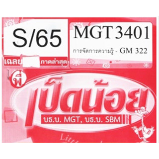 ชีทราม ชุดข้อสอบ MGT3401/GM322 วิชาการจัดการความรู้ #เป็ดน้อย