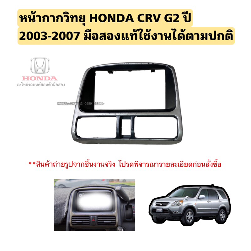 หน้ากากวิทยุ HONDA CRV G2 ปี 2003-2007 มือสองแท้