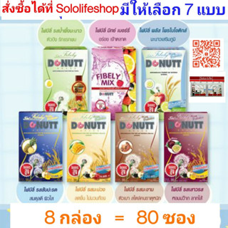 [8 กล่อง = 80 ซอง] Donutt Fibely Probiotics โทเทิล ไฟบีลี่ พลัส โพรไบโอติกส์ ตราโดนัทท์ 8 กล่อง