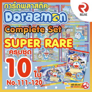 BIGGA การ์ดโดราเอมอน Doraemon - SUPER RARE Card ครบชุด 10 ใบ หาครบยากมากก 111-120