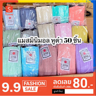 แมสมินิมอล 50 ชิ้น สายสีดำหนา 3 ชั้น กล่องละ 50 ชิ้น สีพาสเทลใส่แล้วขับผิว