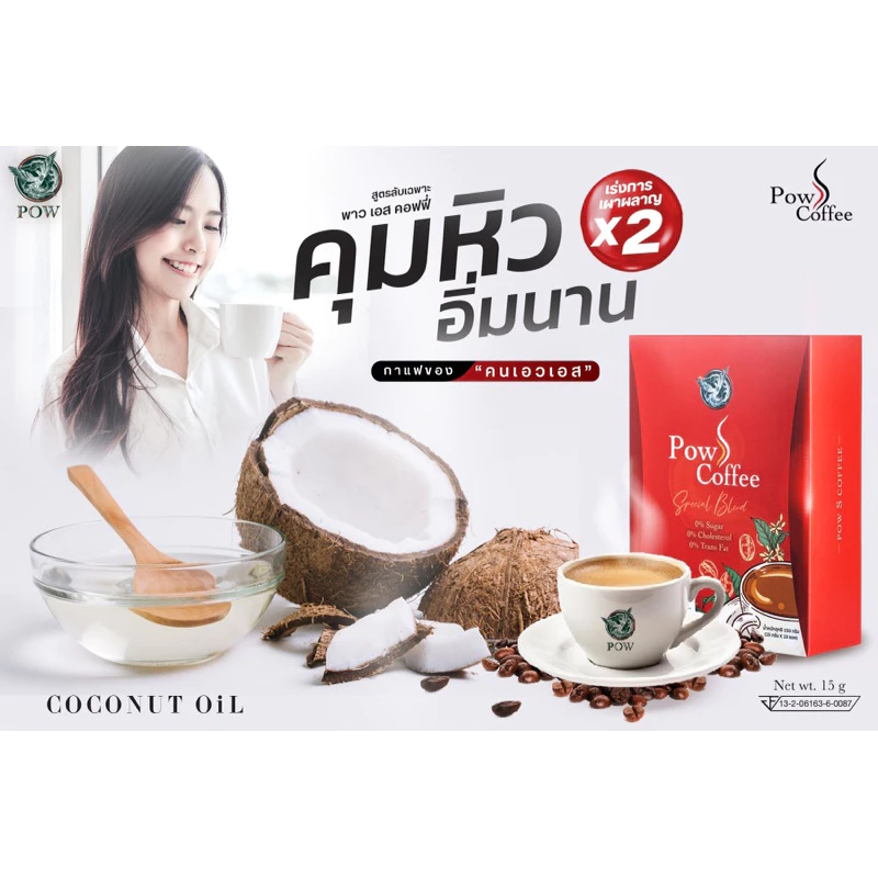 ของแท้จากบริษัทส่งฟรี กดเลือกโปรเลย กาแฟพาว PowSCoffe เร่งเบิร์น คุมหิว อิ่มนาน หอม อร่อย รสชาติเข้มข้น thumbnail 10