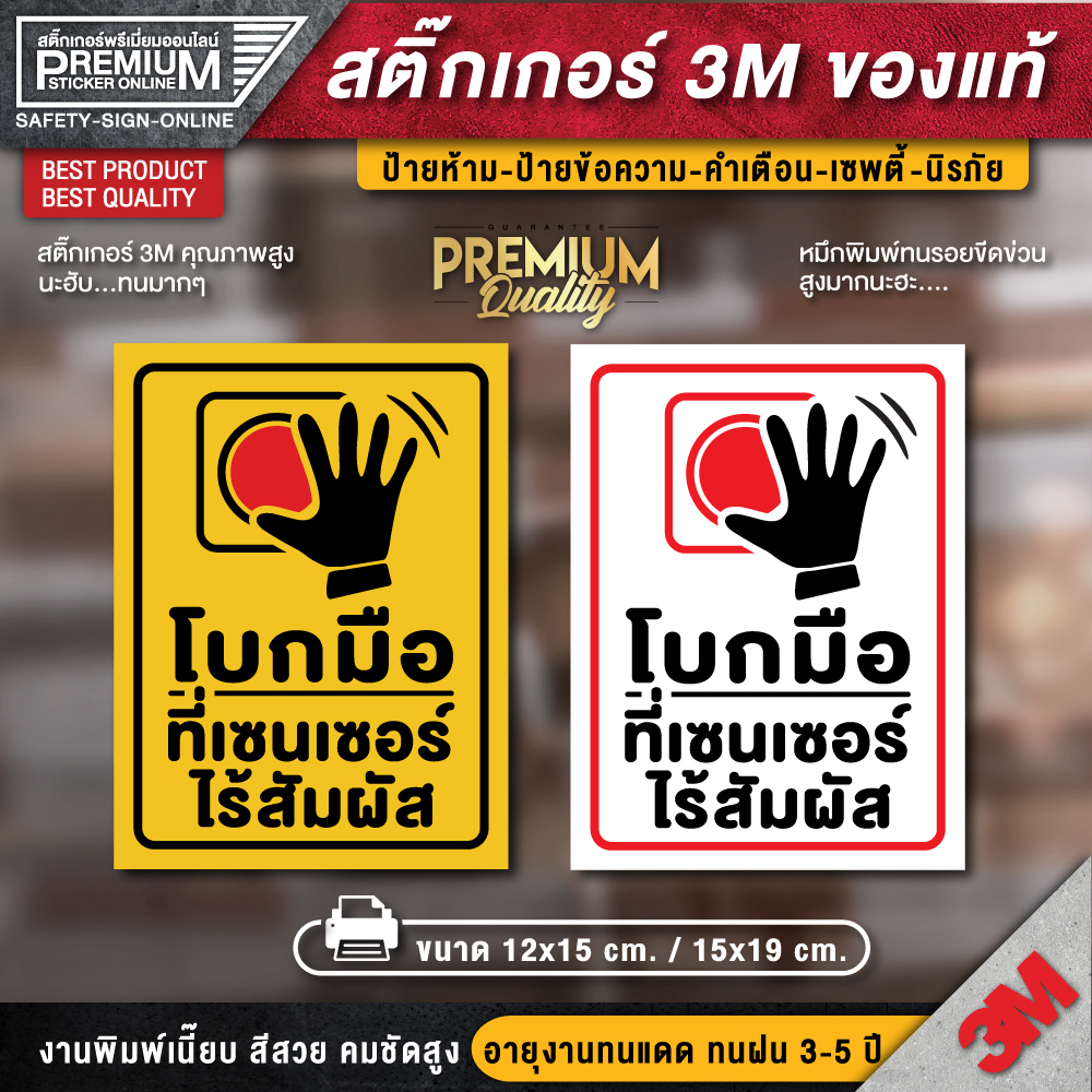 ป้ายโบกมือที่เซนเซอร์ไร้สัมผัส สติ๊กเกอร์ PVC 3M เกรดพรีเมี่ยม กันน้ำ ทนแดด ทนฝน อายุงาน 3-5 ปี (คุณภาพดีที่สุดในตลาด)