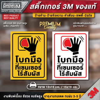 ป้ายโบกมือที่เซนเซอร์ไร้สัมผัส สติ๊กเกอร์ PVC 3M เกรดพรีเมี่ยม กันน้ำ ทนแดด ทนฝน อายุงาน 3-5 ปี (คุณภาพดีที่สุดในตลาด)