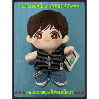 [พร้อมส่ง] ชุดตุ๊กตา Crowe Bear 3 ชิ้น ชุดสำหรับตุ๊กตาขนาด 20 cm. ชุดตุ๊กตาแฟนซี ตุ๊กตาป๋อจ้าน