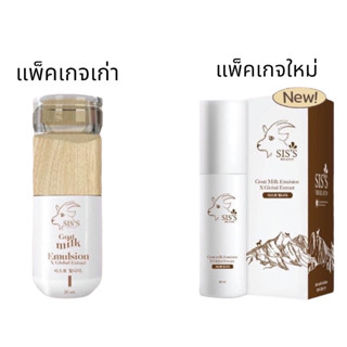 อิมัลชั่นนมแพะ บำรุงผิวหน้า Emulsion ขนาด 20 ml ซิสส์