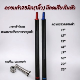 ครอบลำโต25 มิล(1 นิ้ว)ไม่รวมลำทองเหลือง  น้ำหนักเบา ระยะเข้าโหลดตามความต้องการ