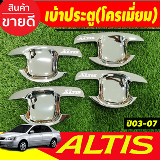 เบ้ารองมือเปิดประตู ถาดกันรอยประตู ชุปโครเมี่ยม Toyota Altis 2002 2003 2004 2005 2006 2007 ใส่ร่วมกันได้ R