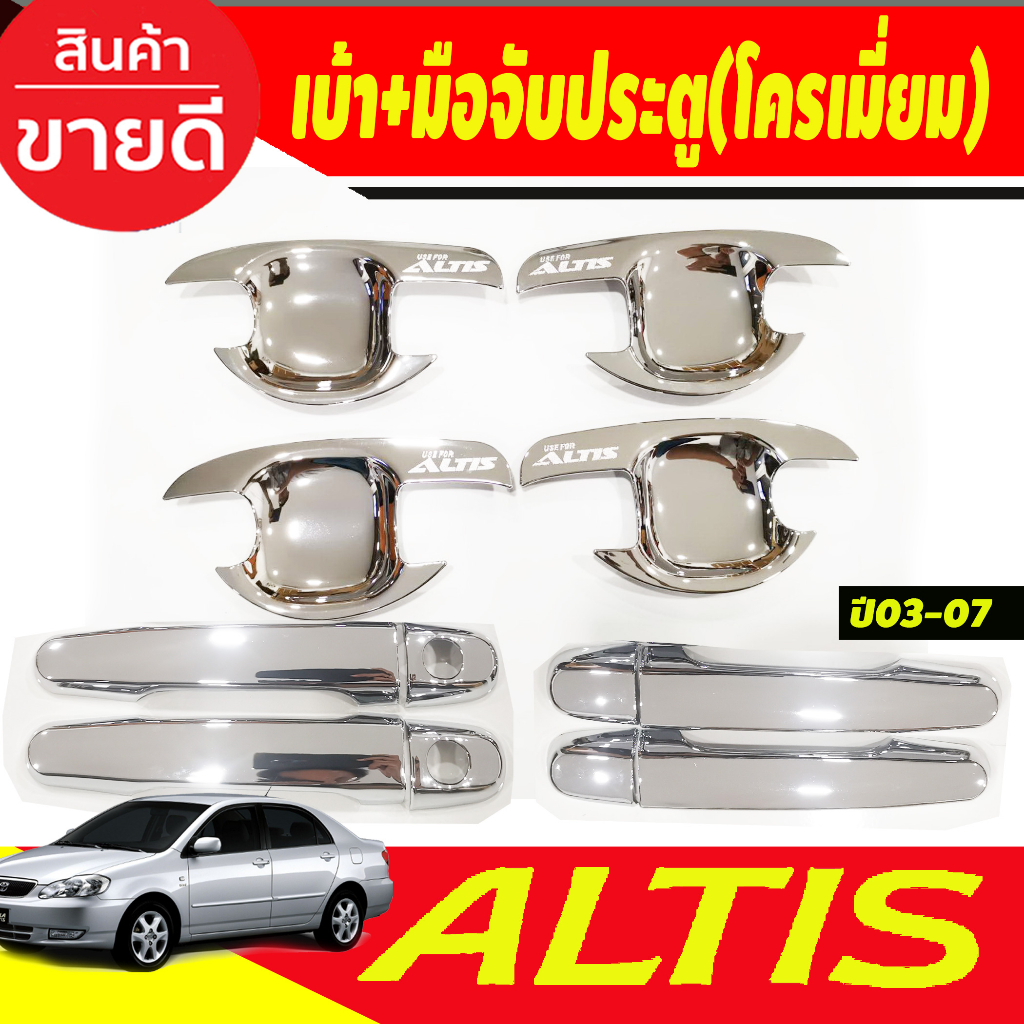 เบ้ารองมือ + มือจับประตู ชุปโครเมี่ยม อัลติส หน้าหมู Altis 2003 2004 2005 2006 2007 R