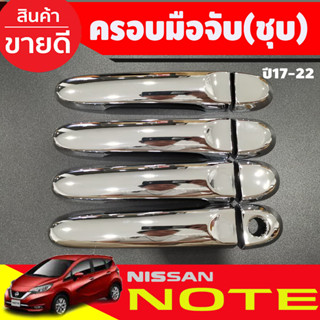 ครอบมือจับประตู โครเมี่ยม รุ่นรองท๊อป Nissan Almera 2012 - 2019 / Note 2017 - 2023 / March 2010 - 2023 ใส่ร่วมกันได้