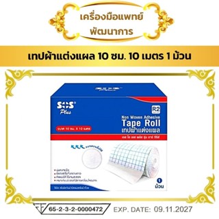 เทปแต่งแผล ชนิดผ้า 10 ซม. ยาว 10 เมตร SOS PLUS